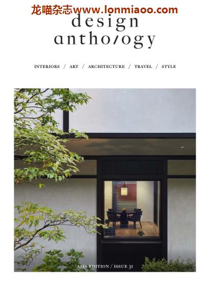 [香港版]Design Anthology 高端室内设计城市建筑PDF电子杂志 Issue 31